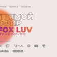 Fox Luv, 21.04.2022