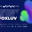 Foxluv, 20.10.2022