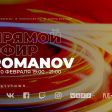 Romanov, 10.02.2022